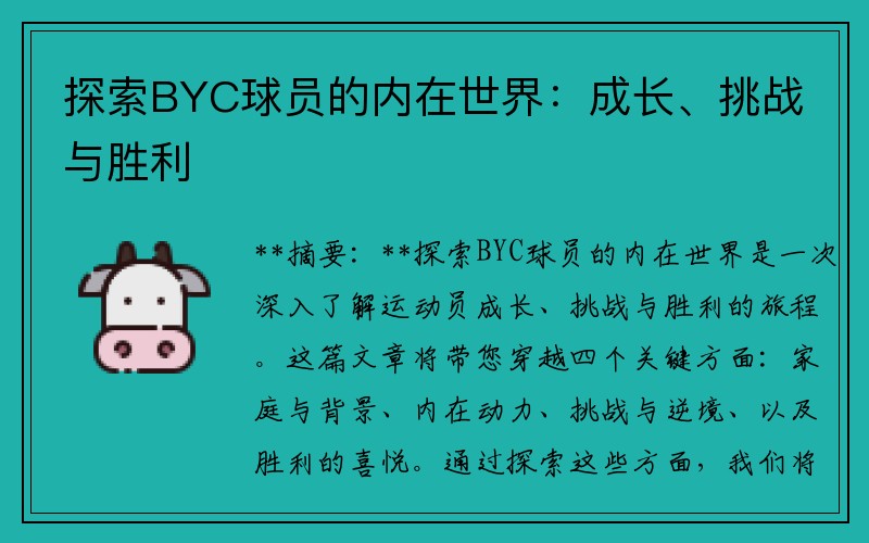 探索BYC球员的内在世界：成长、挑战与胜利