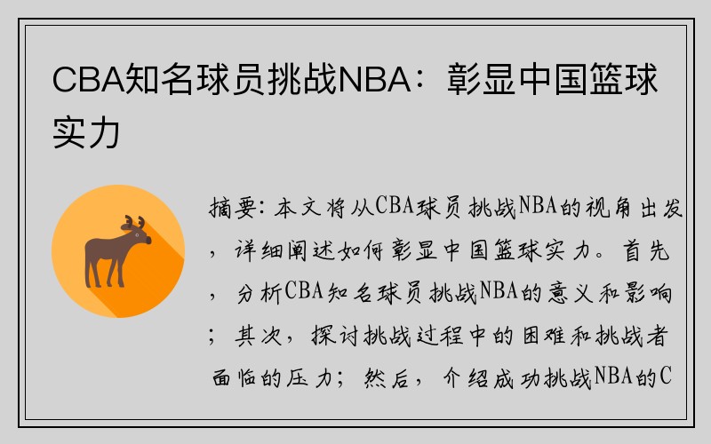 CBA知名球员挑战NBA：彰显中国篮球实力