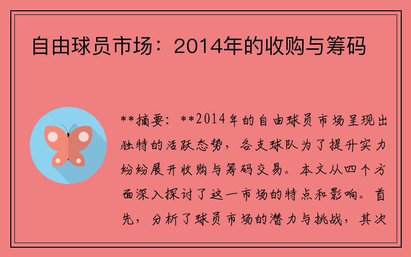 自由球员市场：2014年的收购与筹码