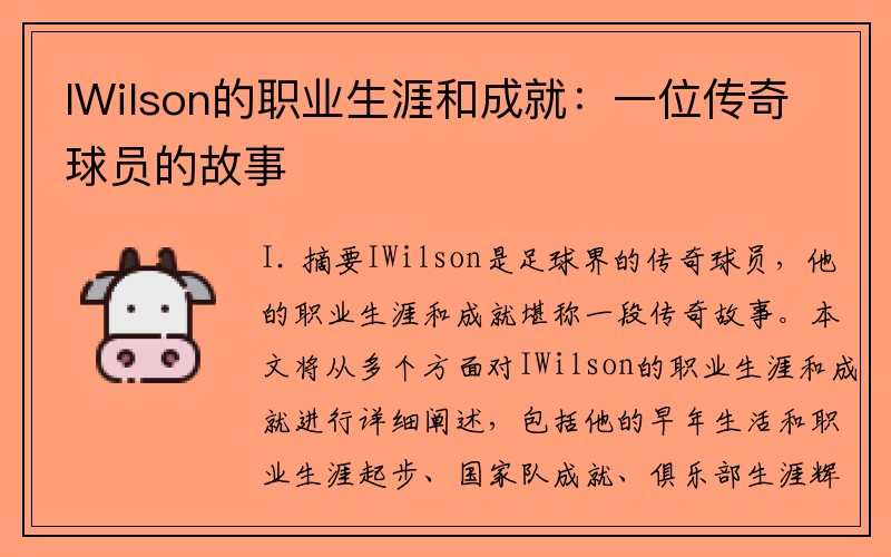 IWilson的职业生涯和成就：一位传奇球员的故事