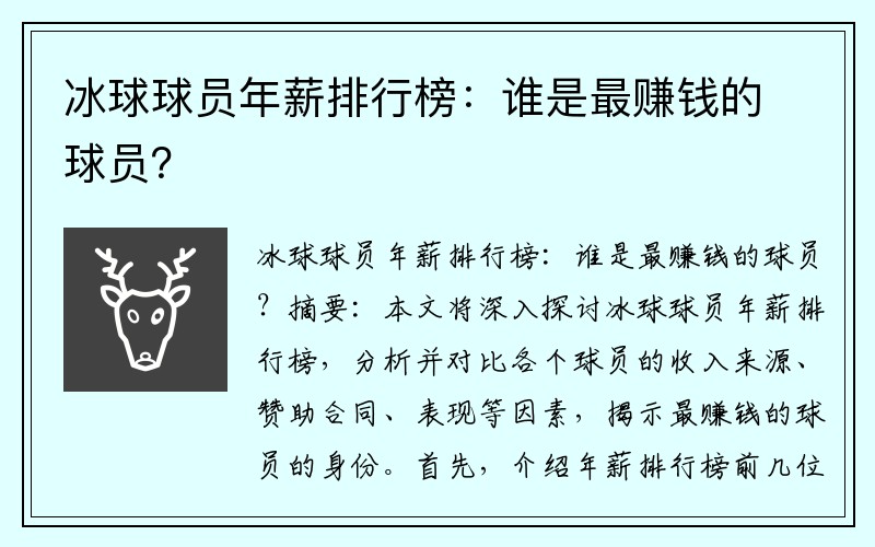 冰球球员年薪排行榜：谁是最赚钱的球员？