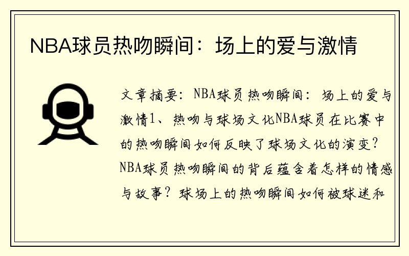 NBA球员热吻瞬间：场上的爱与激情