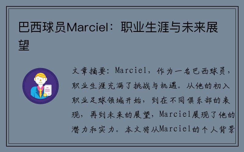 巴西球员Marciel：职业生涯与未来展望