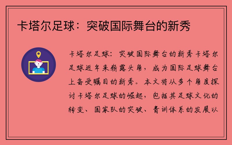 卡塔尔足球：突破国际舞台的新秀