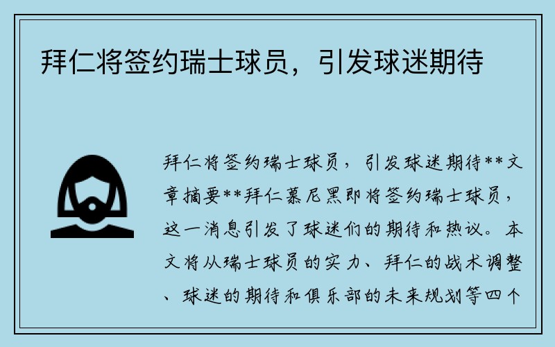 拜仁将签约瑞士球员，引发球迷期待