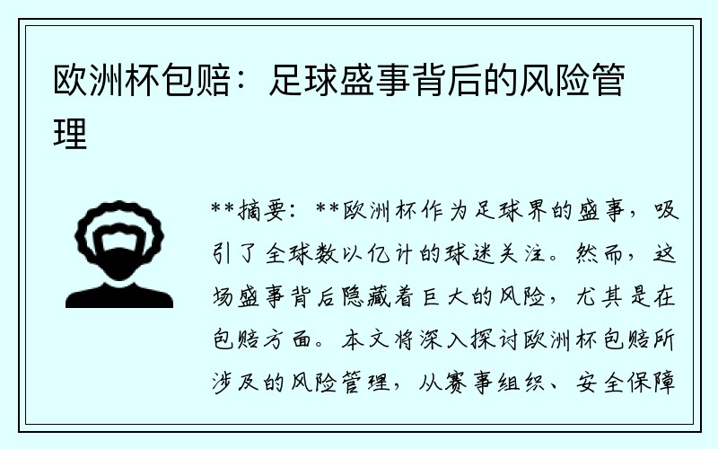 欧洲杯包赔：足球盛事背后的风险管理