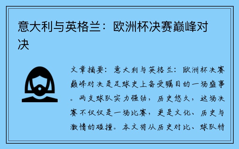 意大利与英格兰：欧洲杯决赛巅峰对决