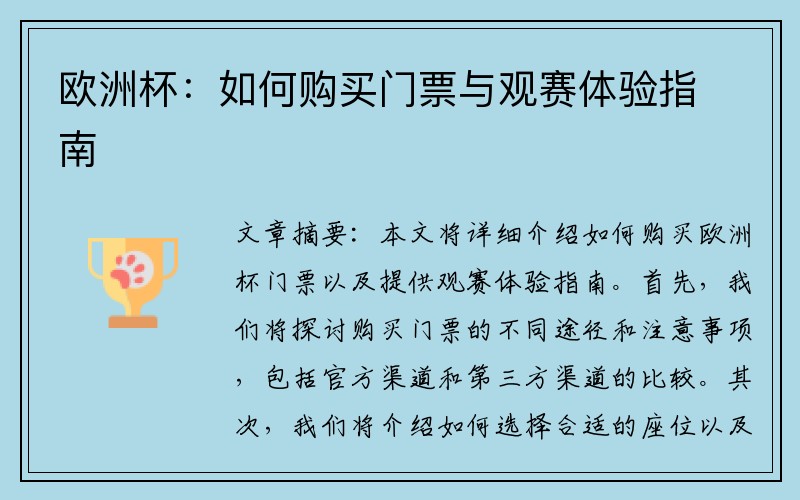 欧洲杯：如何购买门票与观赛体验指南