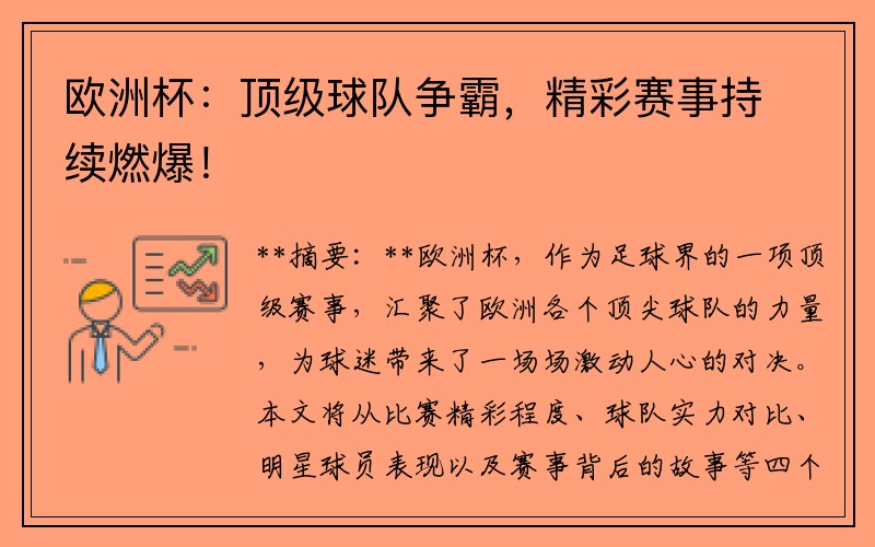 欧洲杯：顶级球队争霸，精彩赛事持续燃爆！