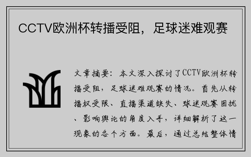 CCTV欧洲杯转播受阻，足球迷难观赛