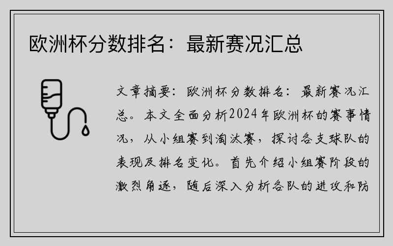 欧洲杯分数排名：最新赛况汇总