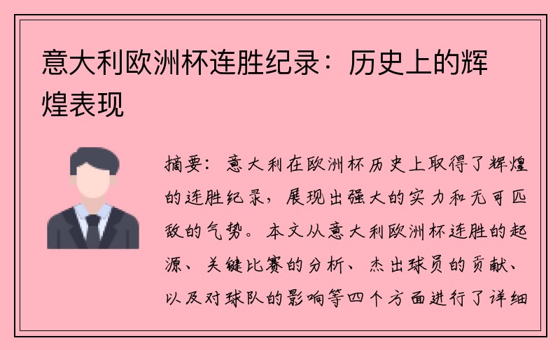 意大利欧洲杯连胜纪录：历史上的辉煌表现