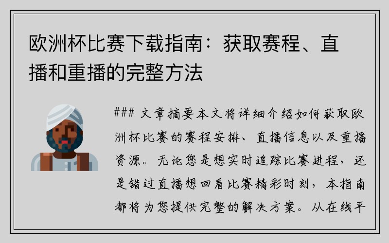 欧洲杯比赛下载指南：获取赛程、直播和重播的完整方法