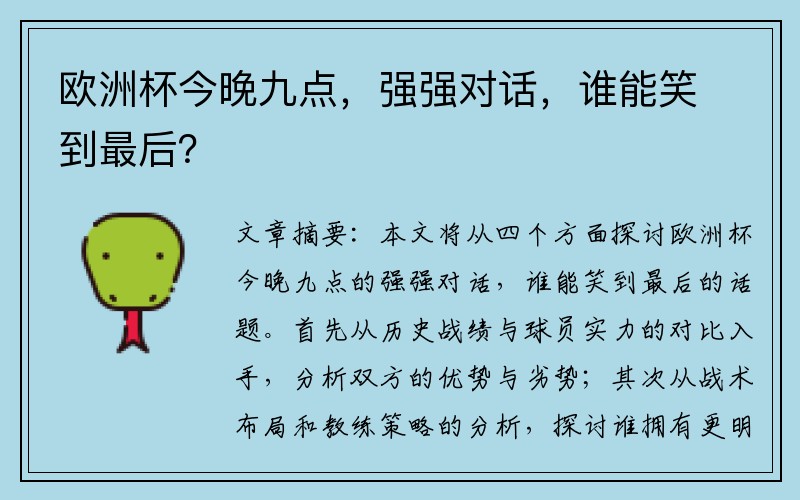 欧洲杯今晚九点，强强对话，谁能笑到最后？