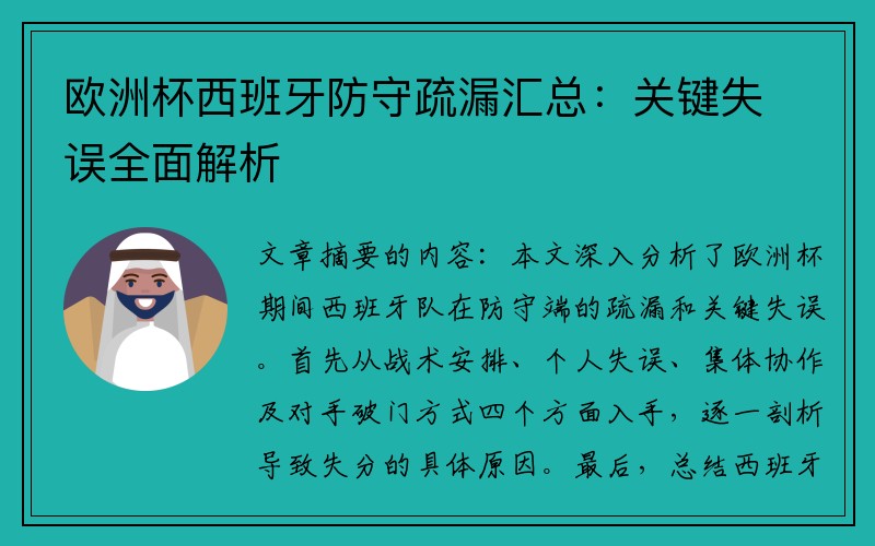 欧洲杯西班牙防守疏漏汇总：关键失误全面解析