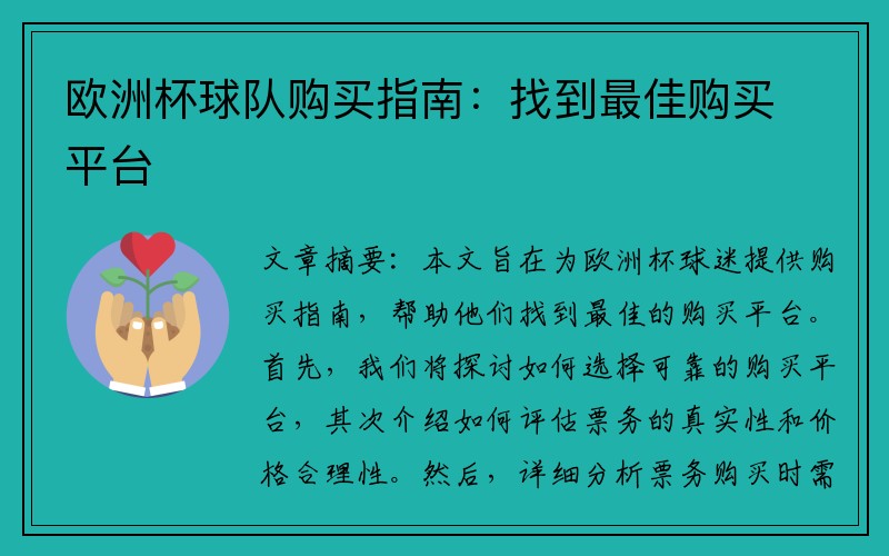 欧洲杯球队购买指南：找到最佳购买平台