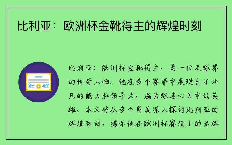 比利亚：欧洲杯金靴得主的辉煌时刻