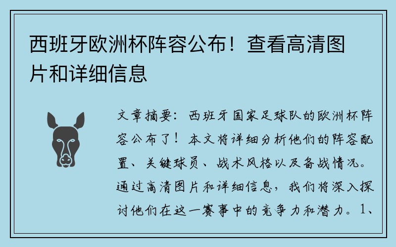 西班牙欧洲杯阵容公布！查看高清图片和详细信息