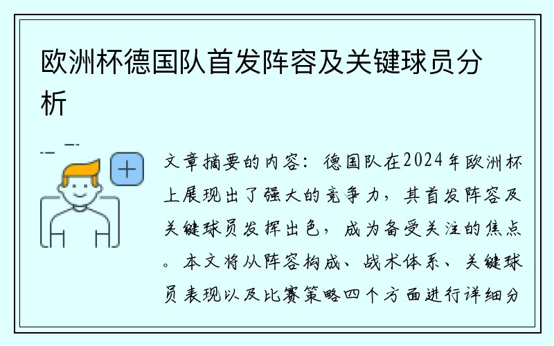 欧洲杯德国队首发阵容及关键球员分析