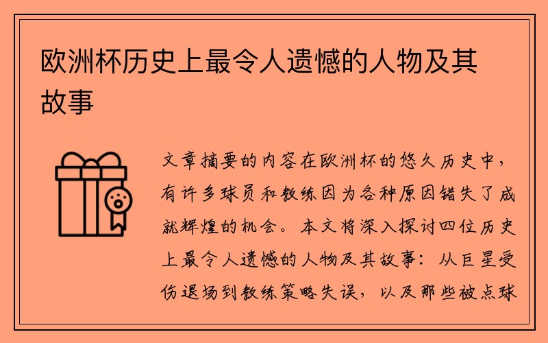 欧洲杯历史上最令人遗憾的人物及其故事