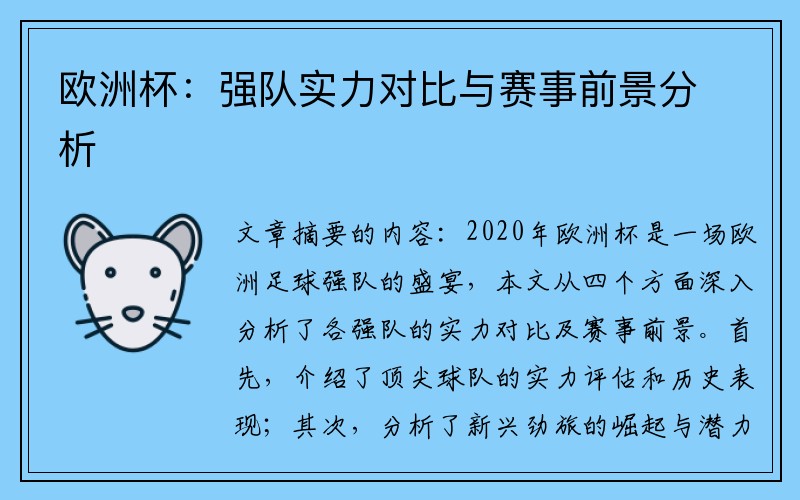 欧洲杯：强队实力对比与赛事前景分析