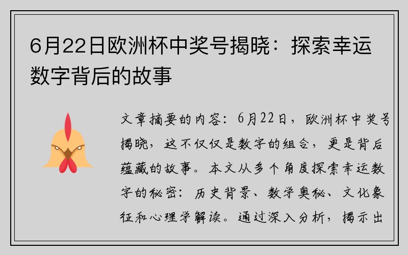 6月22日欧洲杯中奖号揭晓：探索幸运数字背后的故事