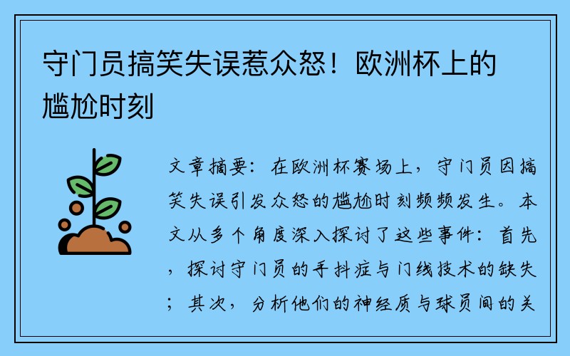 守门员搞笑失误惹众怒！欧洲杯上的尴尬时刻