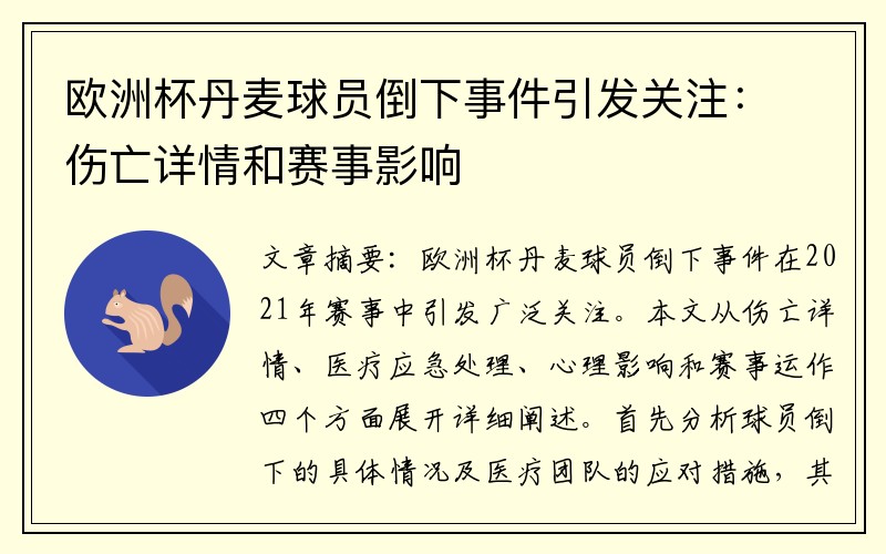 欧洲杯丹麦球员倒下事件引发关注：伤亡详情和赛事影响