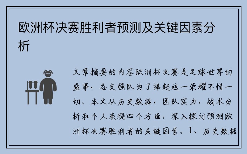 欧洲杯决赛胜利者预测及关键因素分析