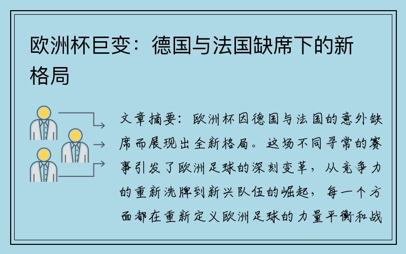 欧洲杯巨变：德国与法国缺席下的新格局