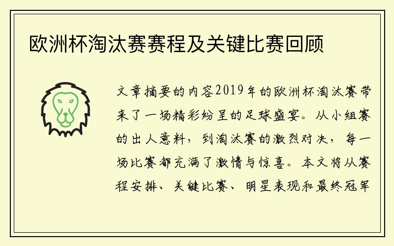 欧洲杯淘汰赛赛程及关键比赛回顾