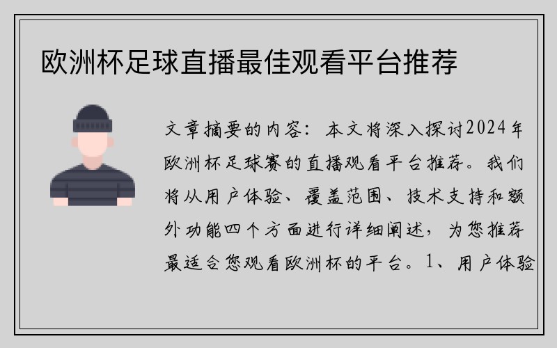 欧洲杯足球直播最佳观看平台推荐