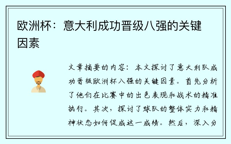 欧洲杯：意大利成功晋级八强的关键因素