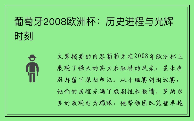 葡萄牙2008欧洲杯：历史进程与光辉时刻