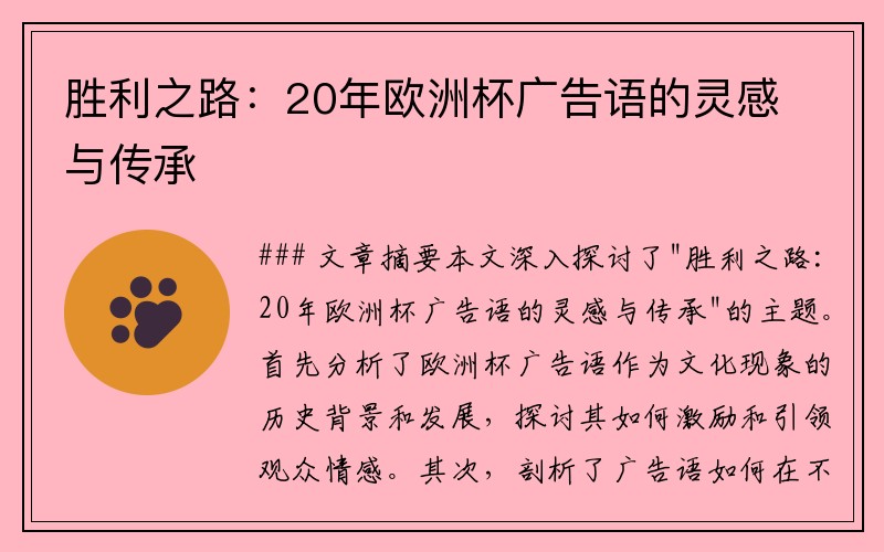 胜利之路：20年欧洲杯广告语的灵感与传承