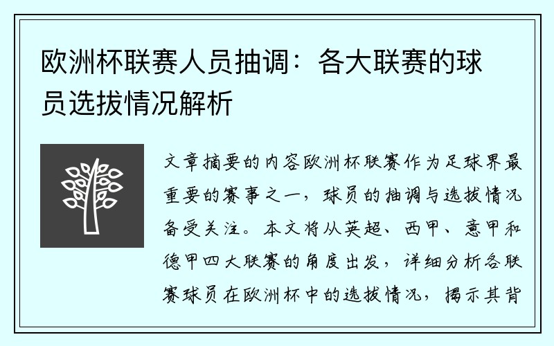 欧洲杯联赛人员抽调：各大联赛的球员选拔情况解析