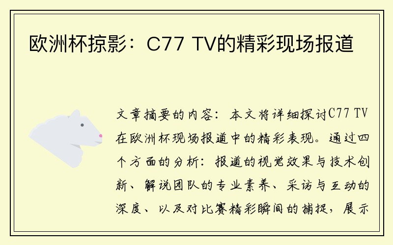 欧洲杯掠影：C77 TV的精彩现场报道